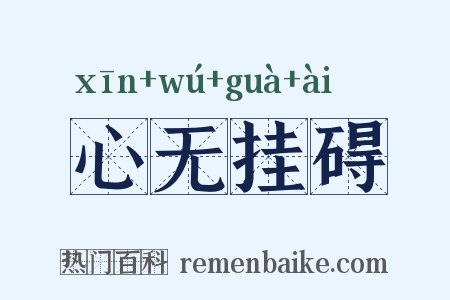 心无挂碍是什么意思的图片